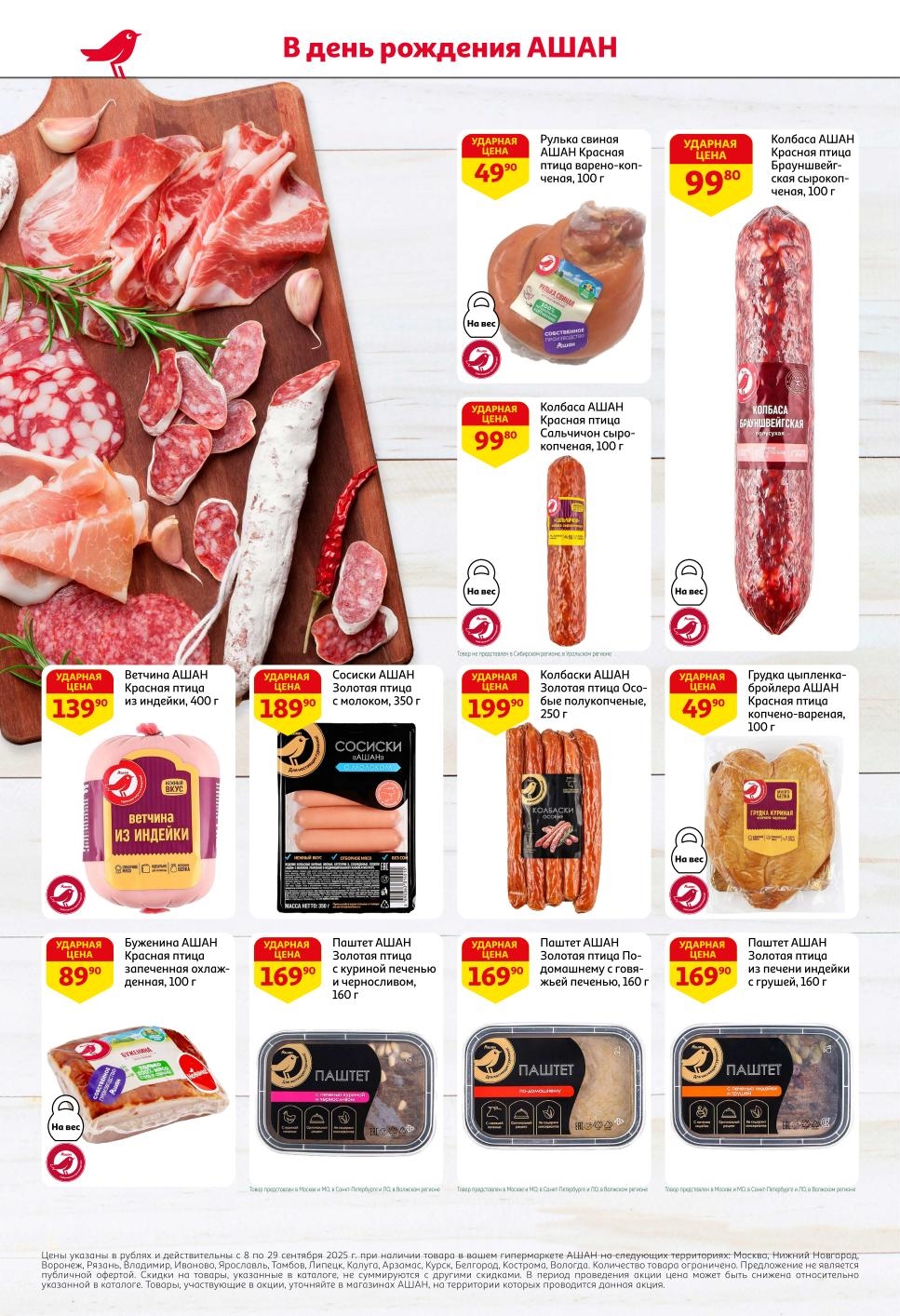 Колбасы и паштеты от169 рублей